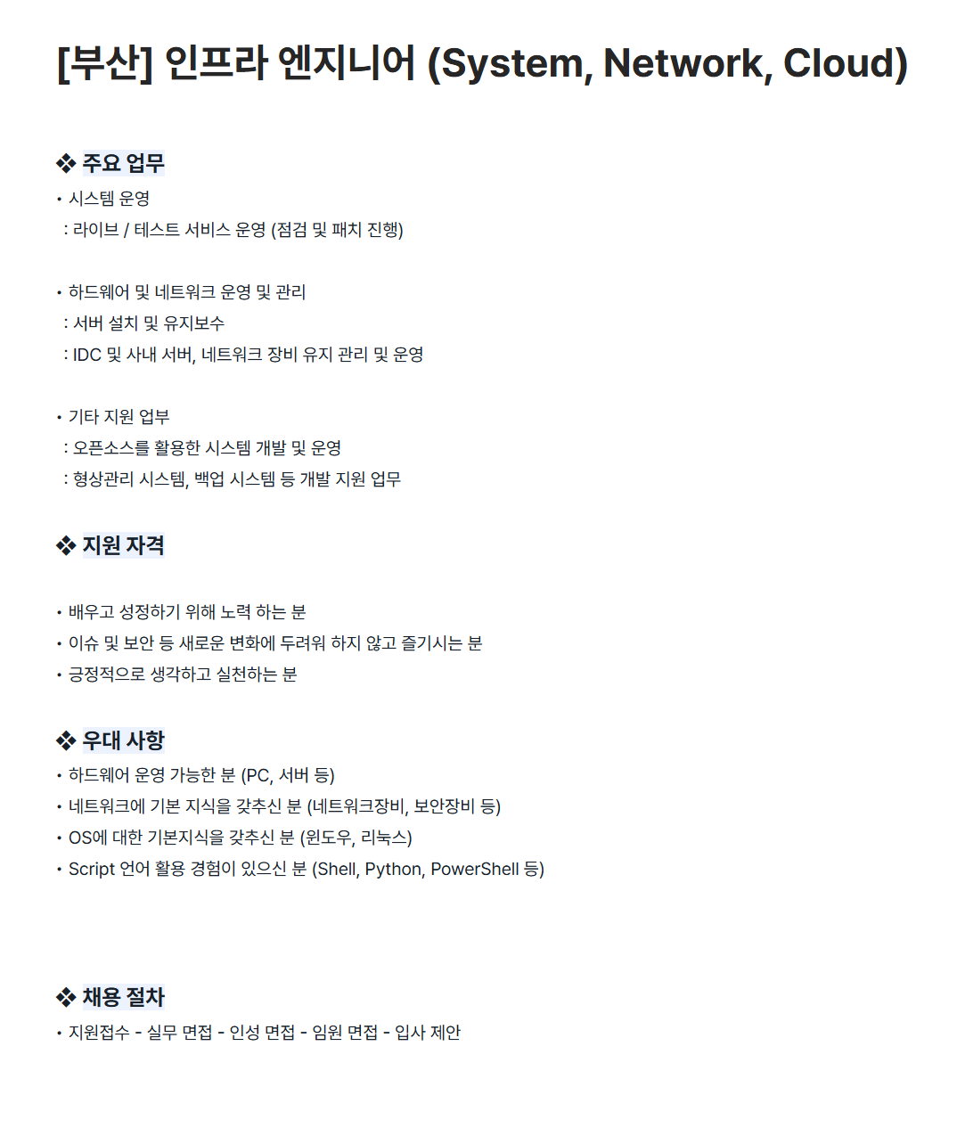 [마상소프트] [부산] 인프라 엔지니어 (System, Network, Cloud)