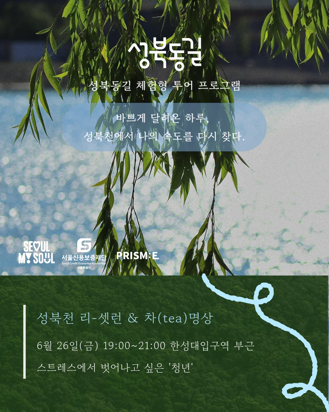 성북동길 체험형 투어 프로그램 성북천 리-셋런 & 차(tea)명상 참여자 모집!