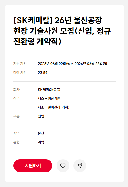 [SK케미칼] 26년 울산공장 현장 기술사원 모집(신입, 정규 전환형 계약직)