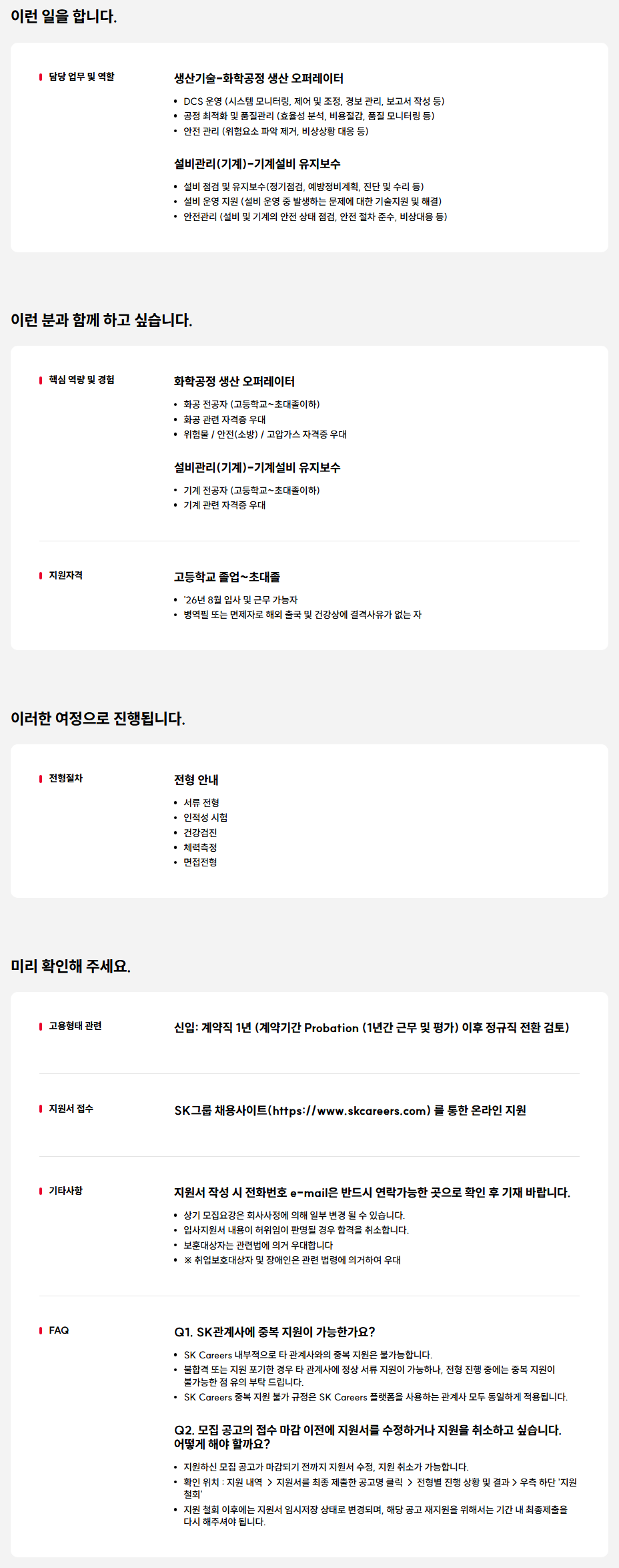 [SK케미칼] 26년 울산공장 현장 기술사원 모집(신입, 정규 전환형 계약직)