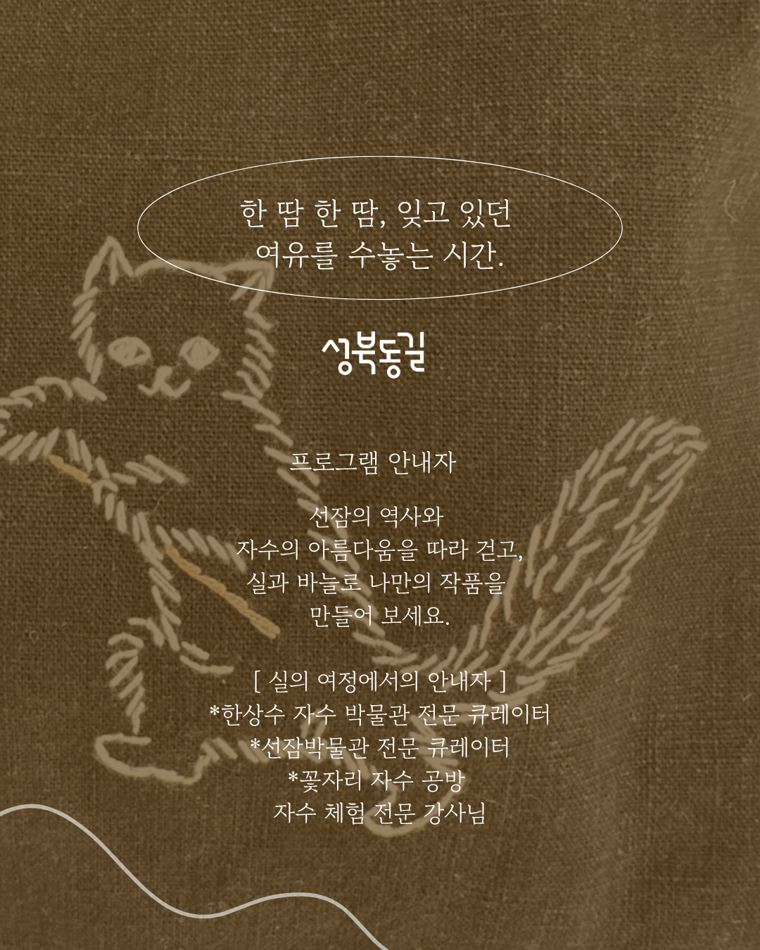 성북동길 체험형 로컬 투어 프로그램 무료자수체험 참가자 모집