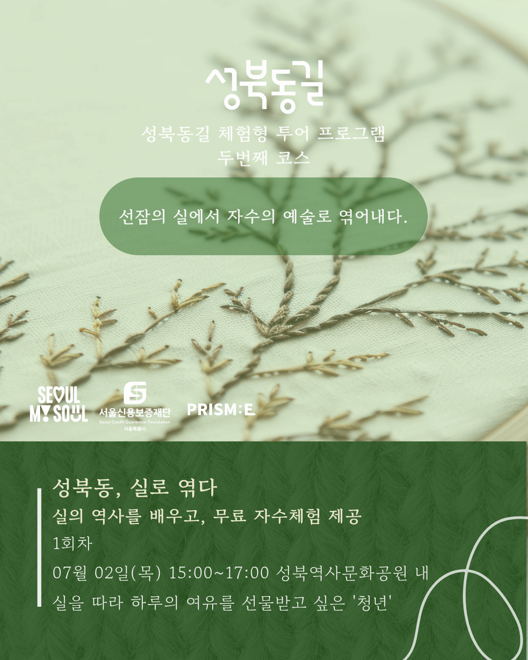 성북동길 체험형 로컬 투어 프로그램 무료자수체험 참가자 모집