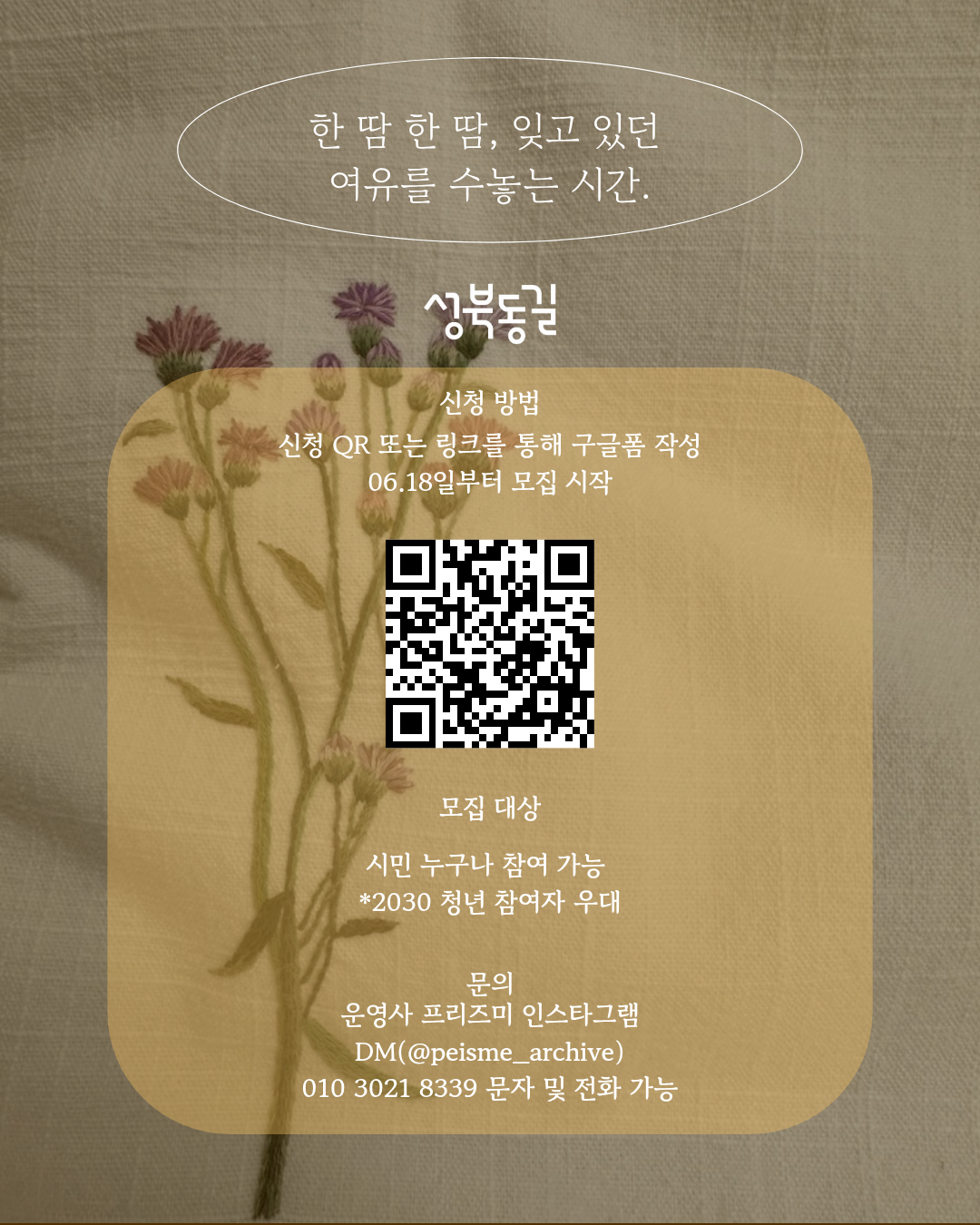 성북동길 체험형 로컬 투어 프로그램 무료자수체험 참가자 모집