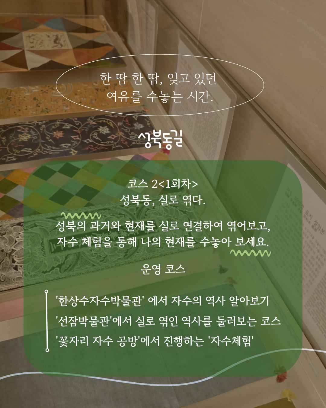 성북동길 체험형 로컬 투어 프로그램 무료자수체험 참가자 모집
