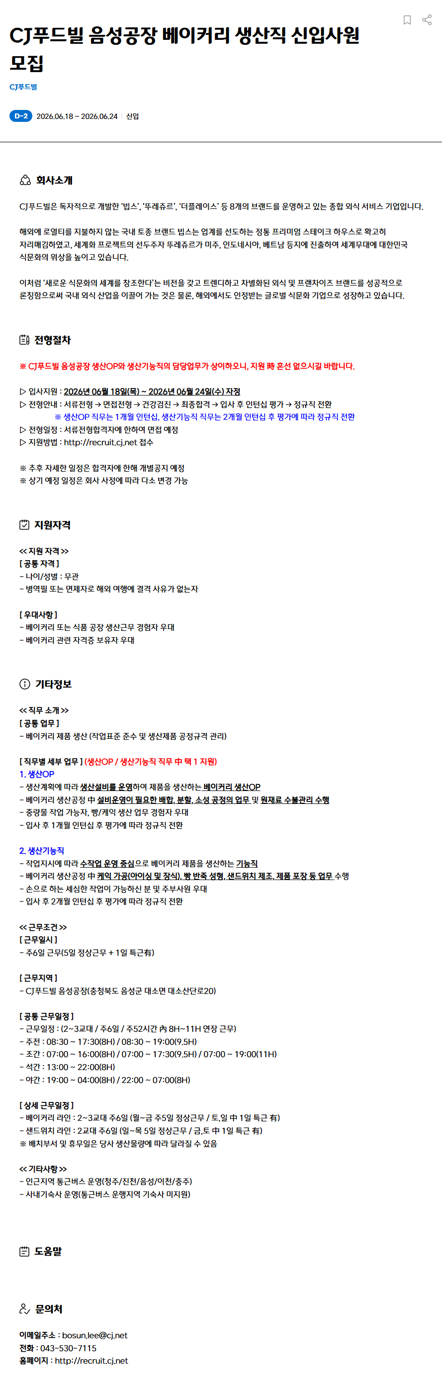 [CJ푸드빌] 음성공장 베이커리 생산직 신입사원 모집