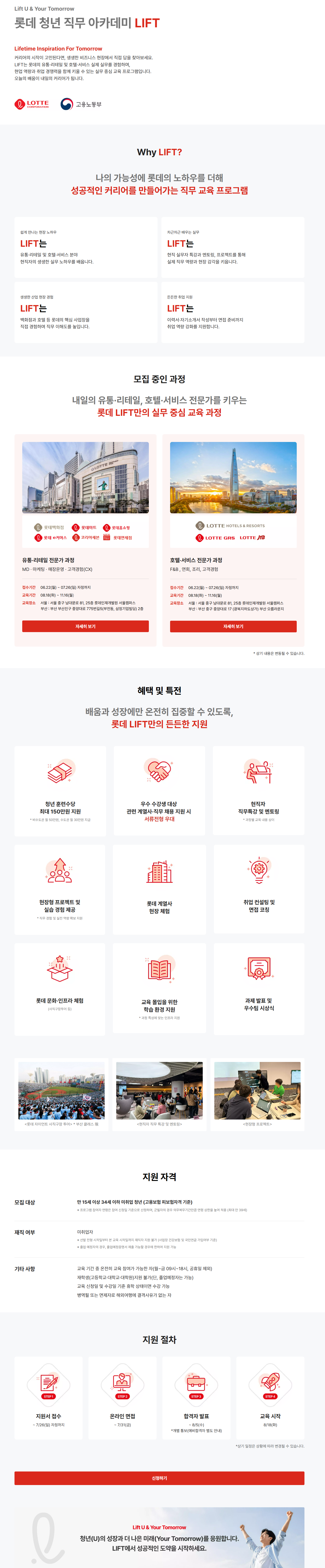 [롯데인재개발원] 롯데 청년 직무 아카데미 LIFT