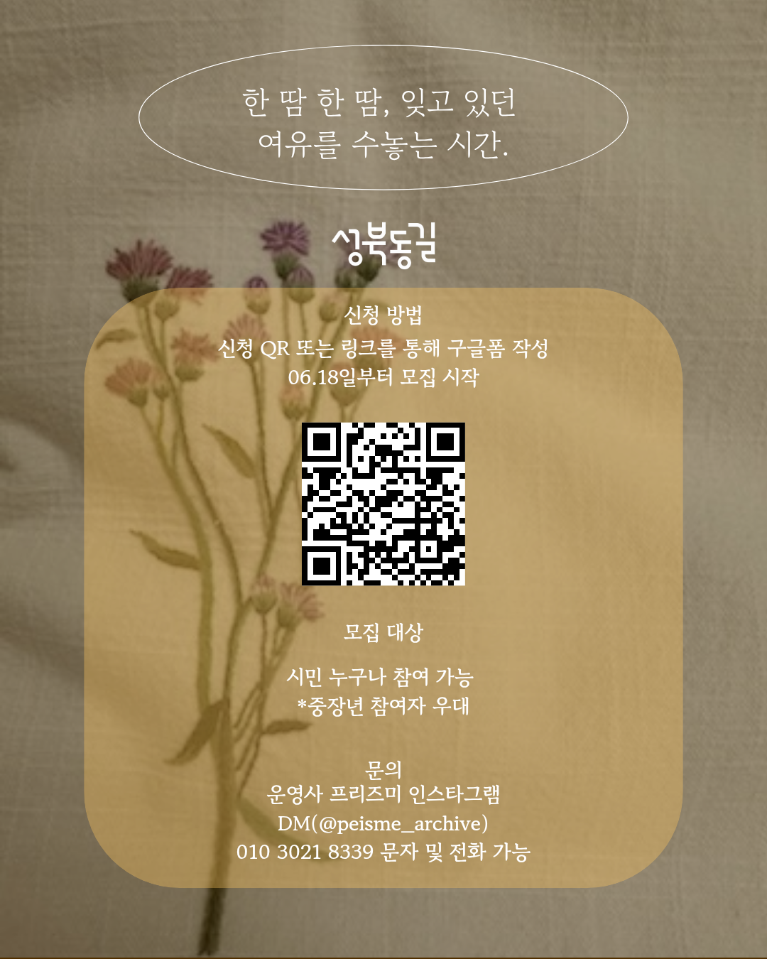 성북동길 체험형 로컬 투어 프로그램 [2회차] 무료자수체험 참가자 모집