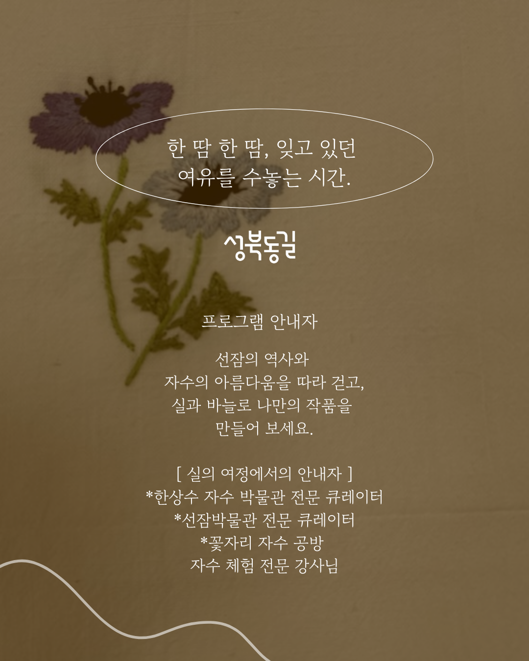 성북동길 체험형 로컬 투어 프로그램 [2회차] 무료자수체험 참가자 모집