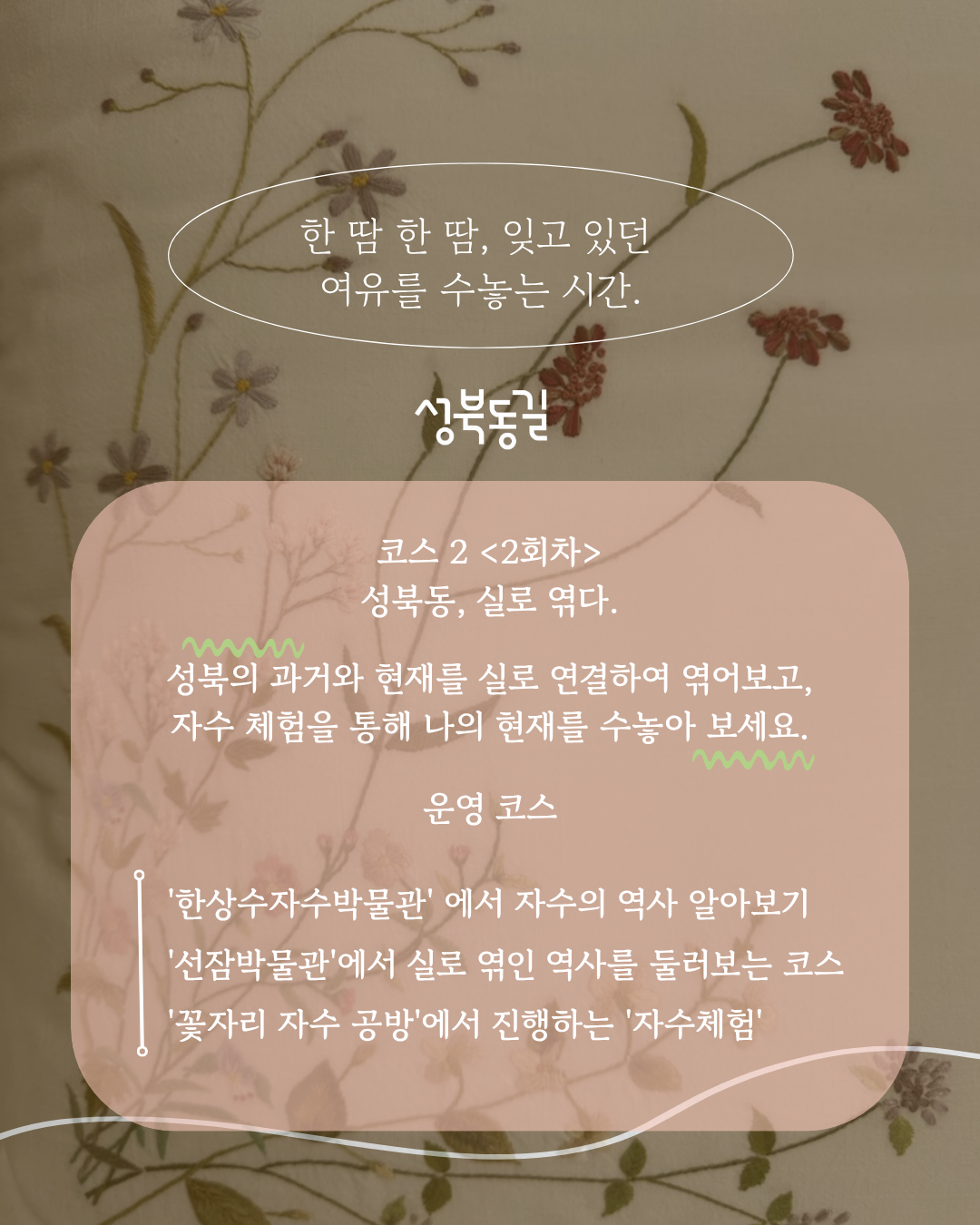 성북동길 체험형 로컬 투어 프로그램 [2회차] 무료자수체험 참가자 모집