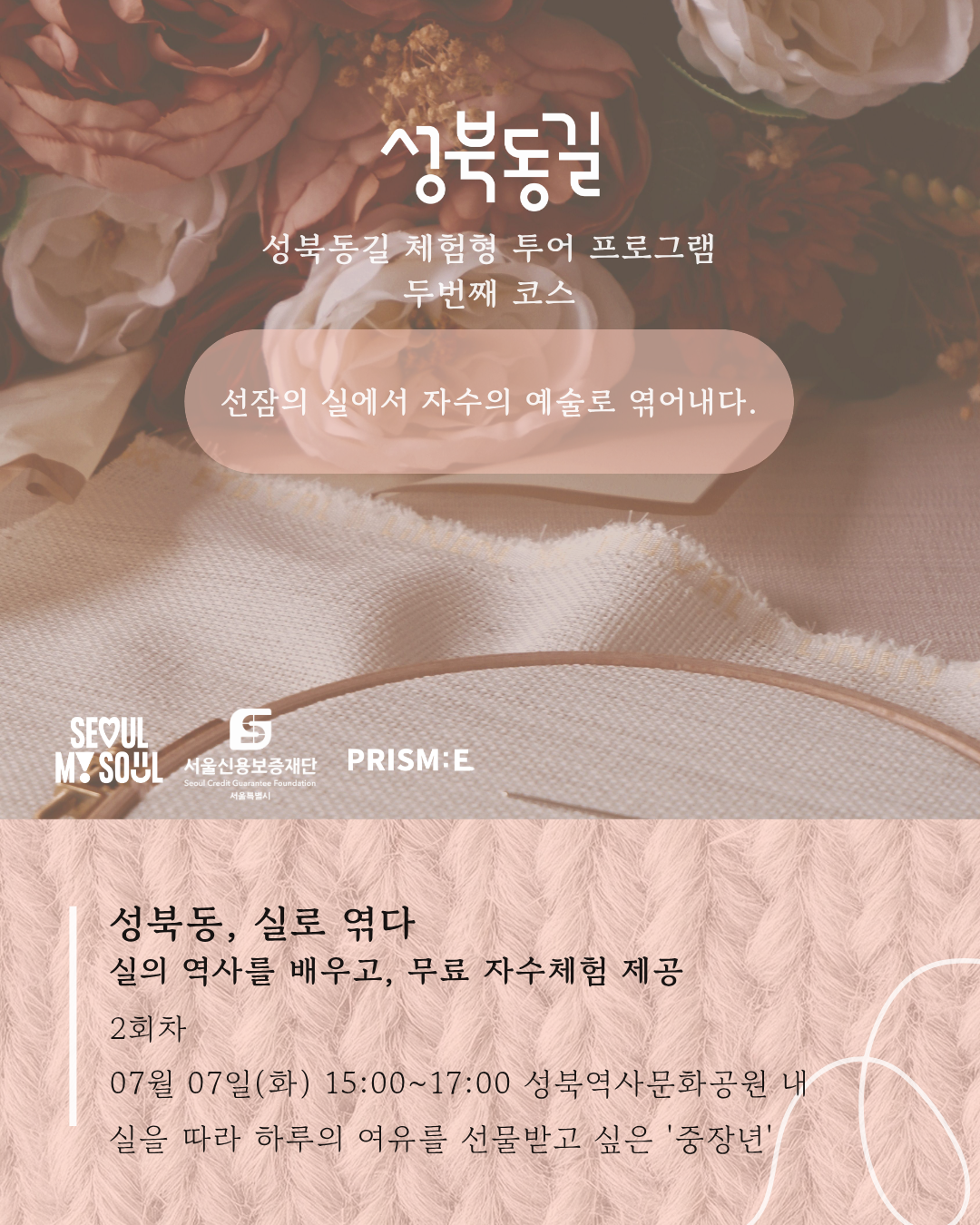 성북동길 체험형 로컬 투어 프로그램 [2회차] 무료자수체험 참가자 모집