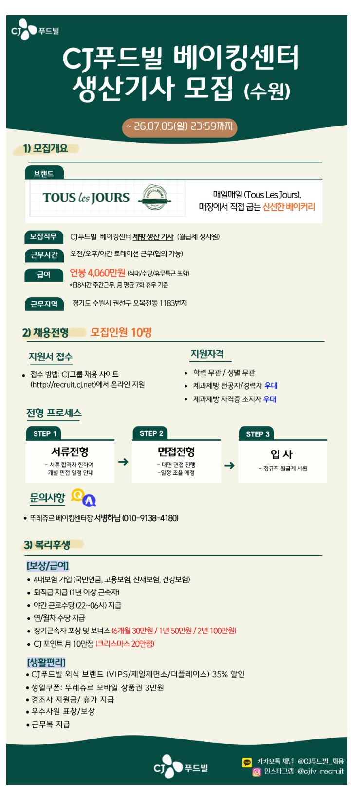 [CJ푸드빌] 베이킹센터(수원) 생산기사 대규모 채용