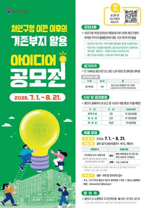 처인구청 이전 이후의 기존부지 활용 아이디어 공모전