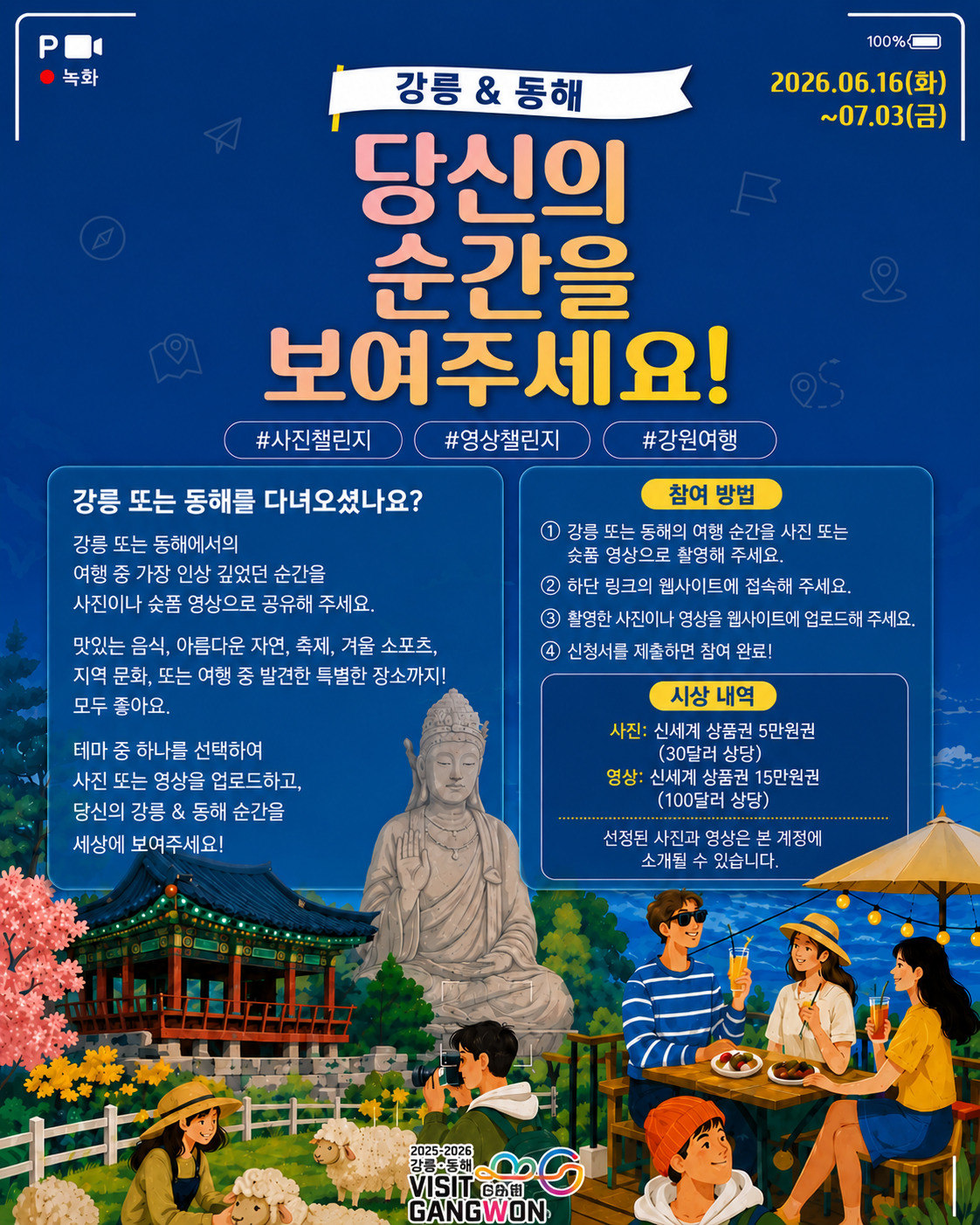 [숏폼, 사진 공모전] 강릉 & 동해에서 담은 당신의 추억을 보여주세요!