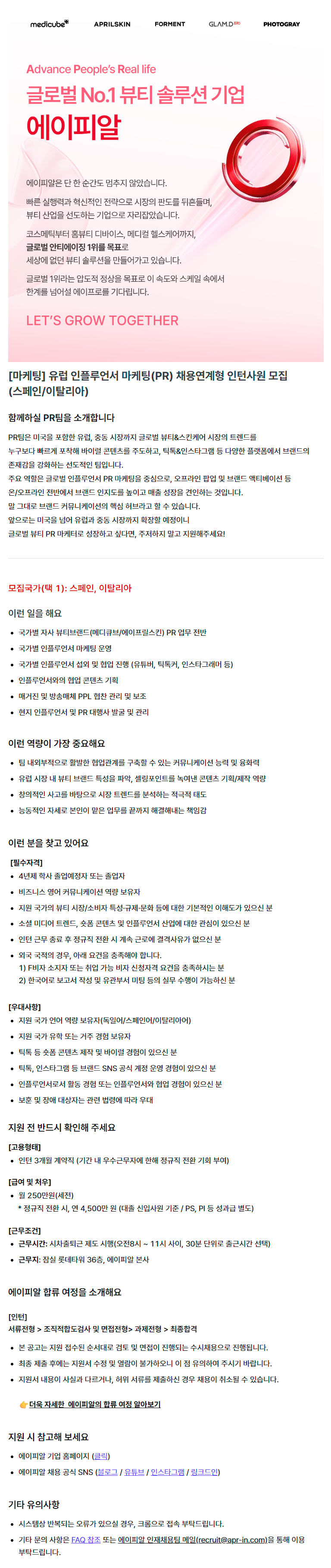 [마케팅] 유럽 인플루언서 마케팅(PR) 채용연계형 인턴사원 모집 (스페인/이탈리아)