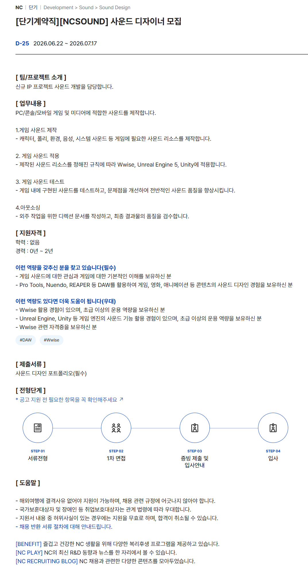 [엔씨소프트] [단기계약직][NCSOUND] 사운드 디자이너 모집