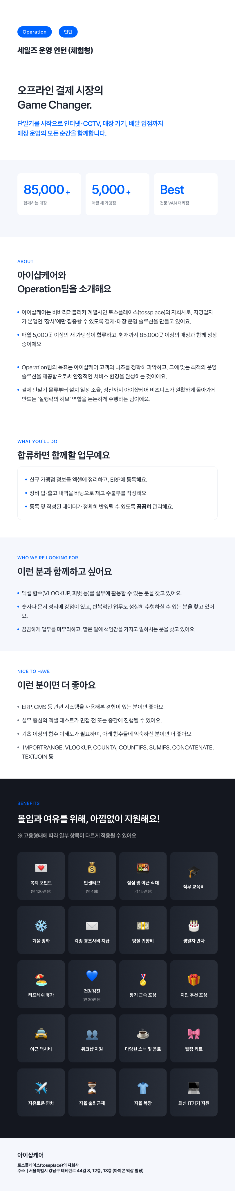 [아이샵케어] [Operation팀] 세일즈 운영 인턴 (체험형)
