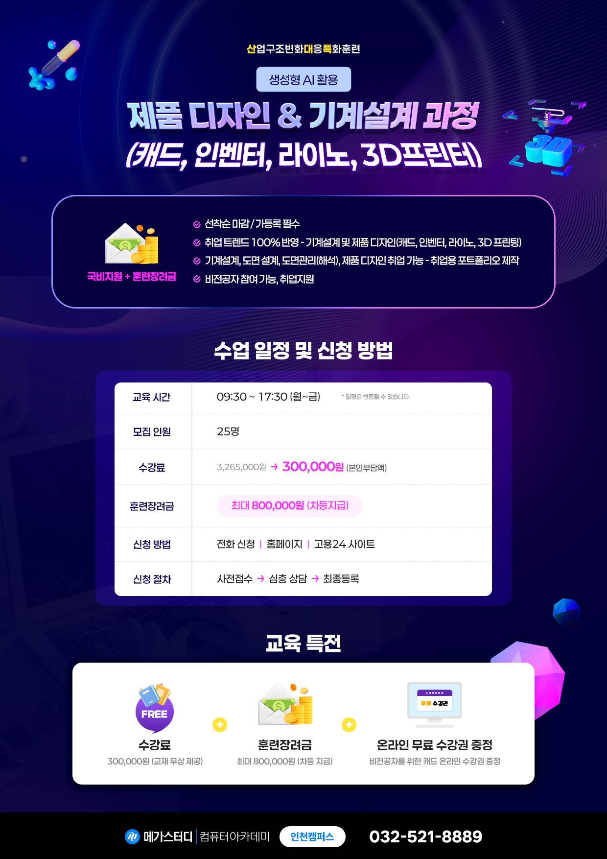 [국비지원/채용연계] 제품디자인&기계설계 취업과정 교육생 모집 (~07/14)