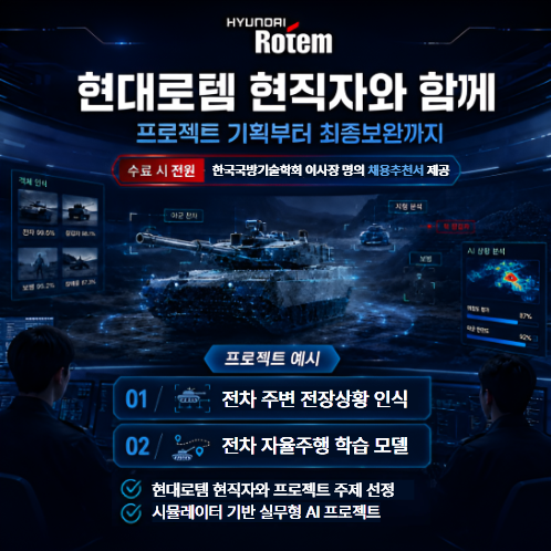 현대로템 부트캠프[국방기술학회 이사장 채용추천서] 수료자 전원 제공