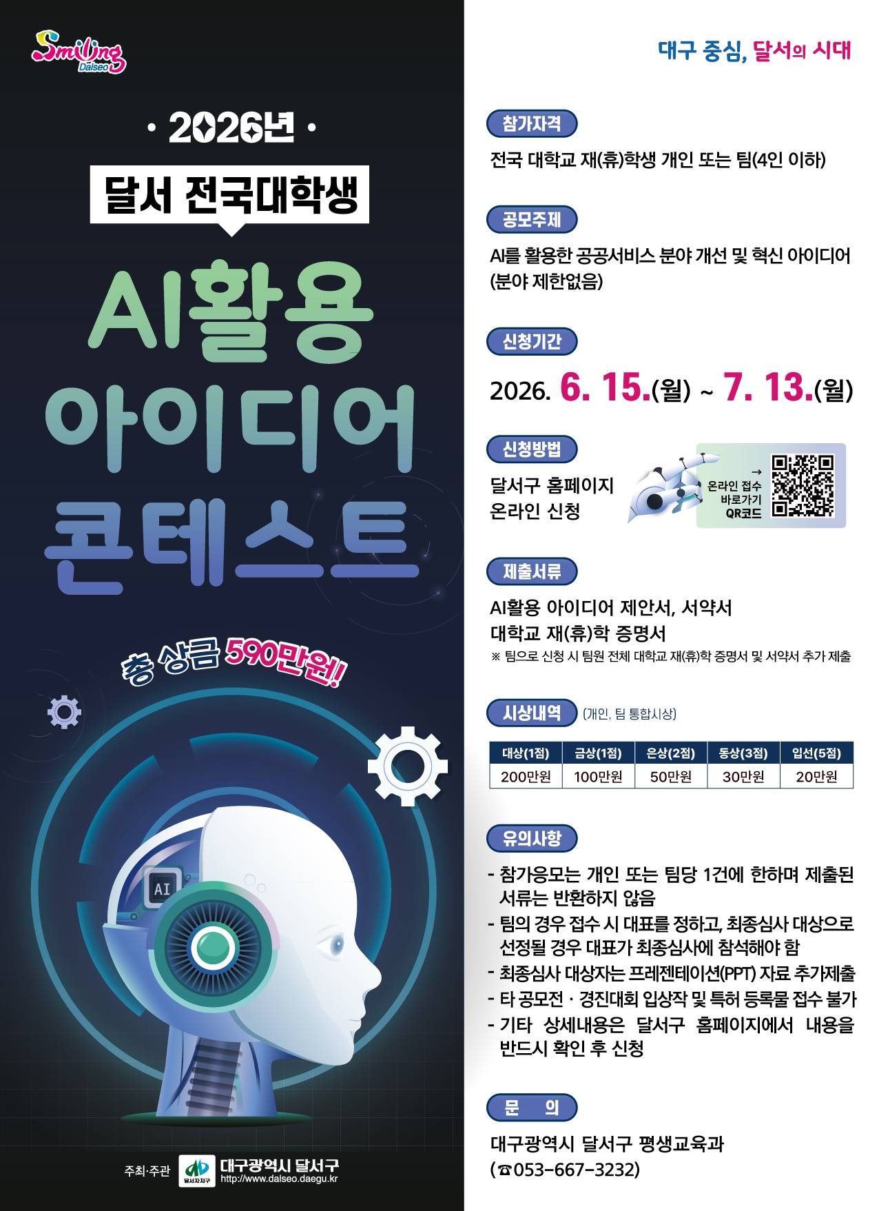 2026년 달서 전국 대학생 AI활용 아이디어 콘테스트 공모전