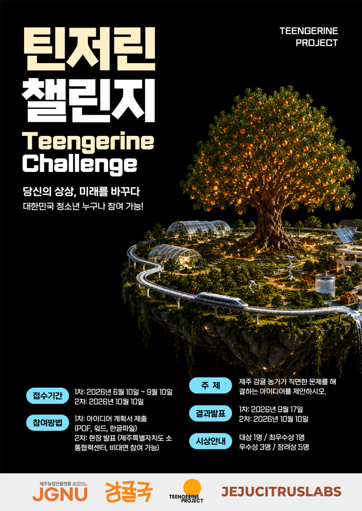 2026년 전국 청소년 농업 아이디어 공모전 - 틴저린 챌린지