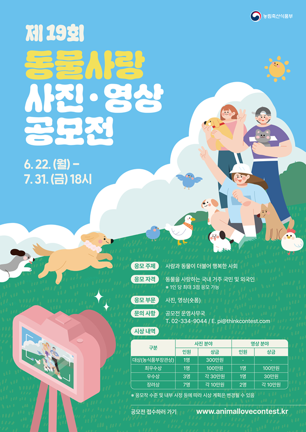 [농림축산식품부] 제19회 동물사랑 사진·영상 공모전