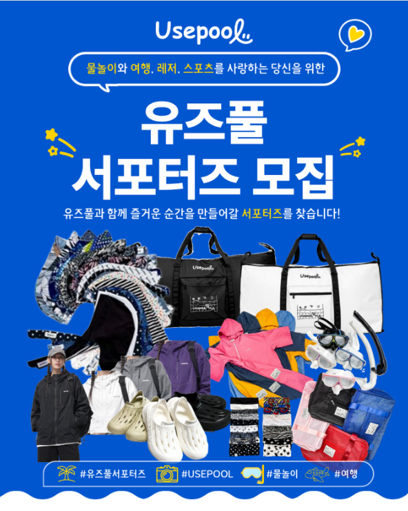 [유즈풀] 유즈풀 1기 공식 서포터즈 모집
