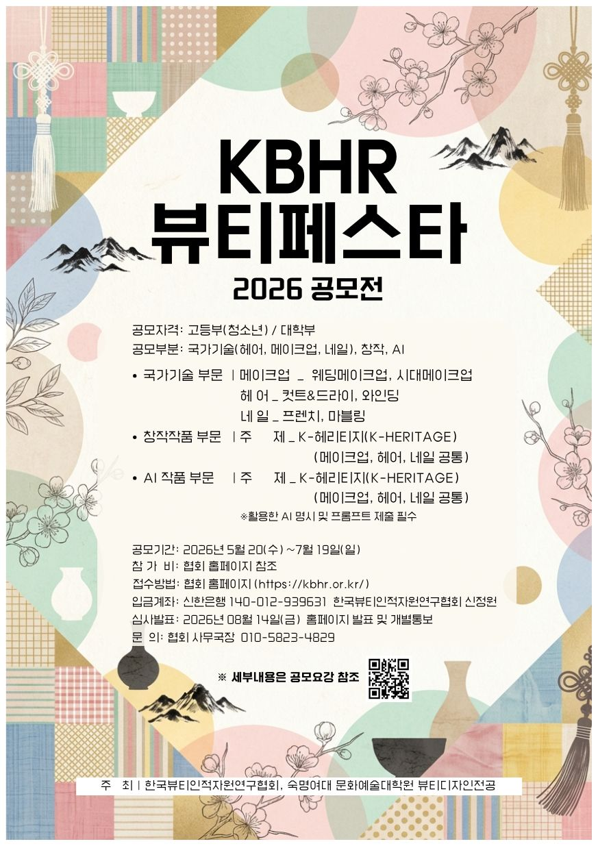 KBHR 뷰티 페스타 공모전 2026