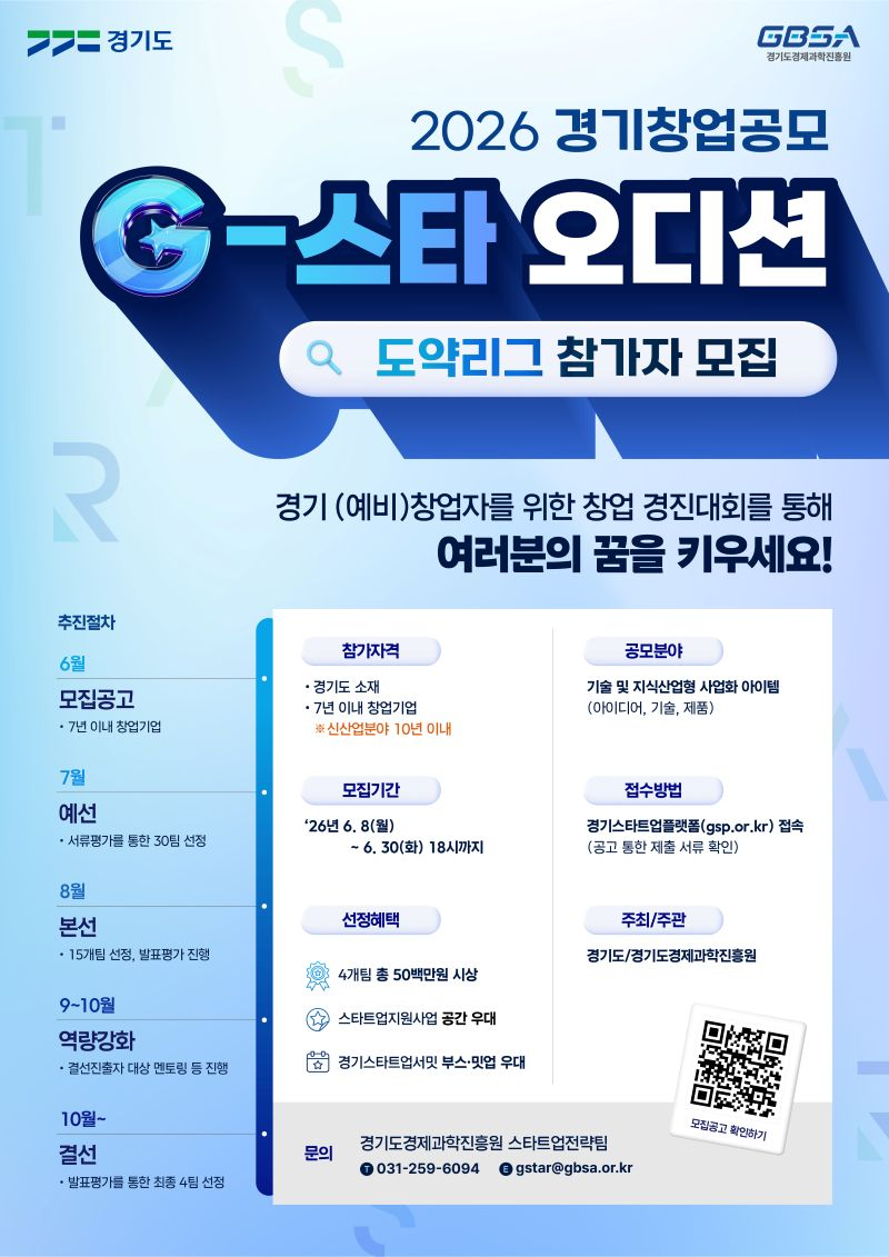 2026 경기창업공모 G-스타 오디션 도약리