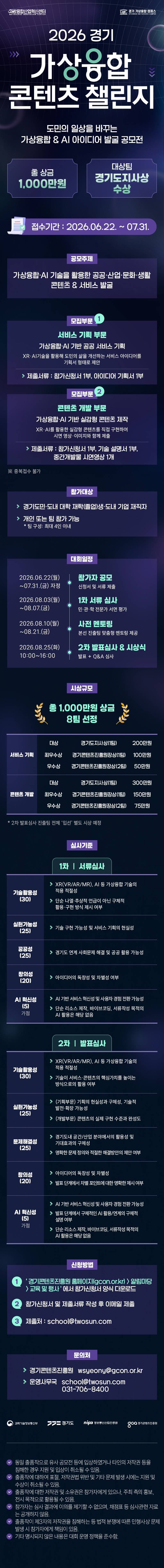 2026 경기 가상융합 콘텐츠 챌린지 참가자 모집(~7/31)