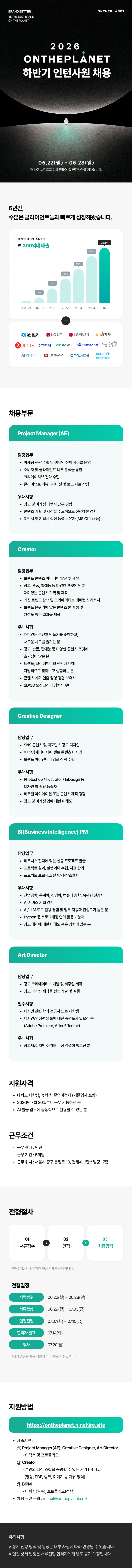 [온더플래닛] 2026년 하반기 인턴사원 채용 : Project Manager(AE), Creator, Creative Designer, BI PM, Art Director