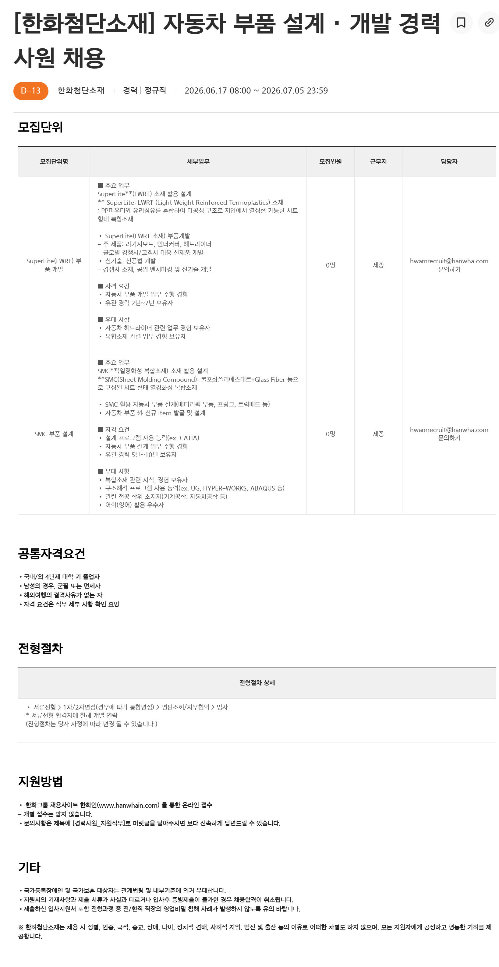 [한화첨단소재] 자동차 부품 설계 · 개발 경력사원 채용