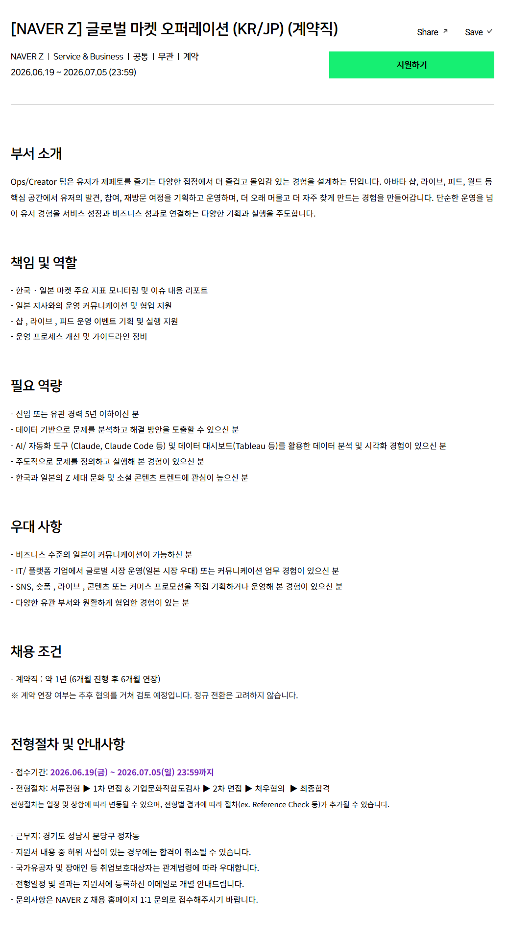 [네이버제트] 글로벌 마켓 오퍼레이션 (KR/JP) (계약직)
