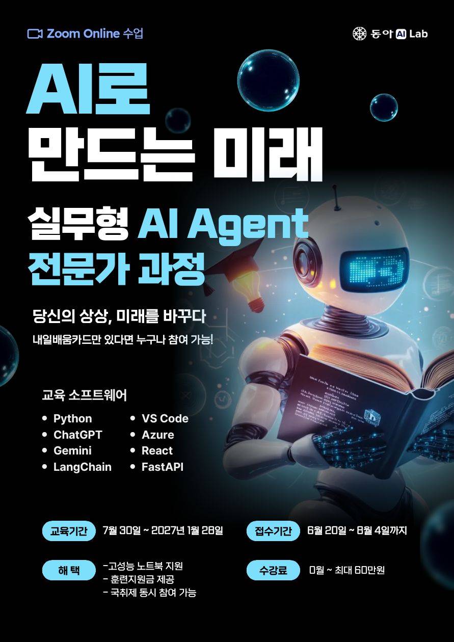 [동아AI Lab] AI로 만드는 미래, 실무형 AI Agent 전문가 과정