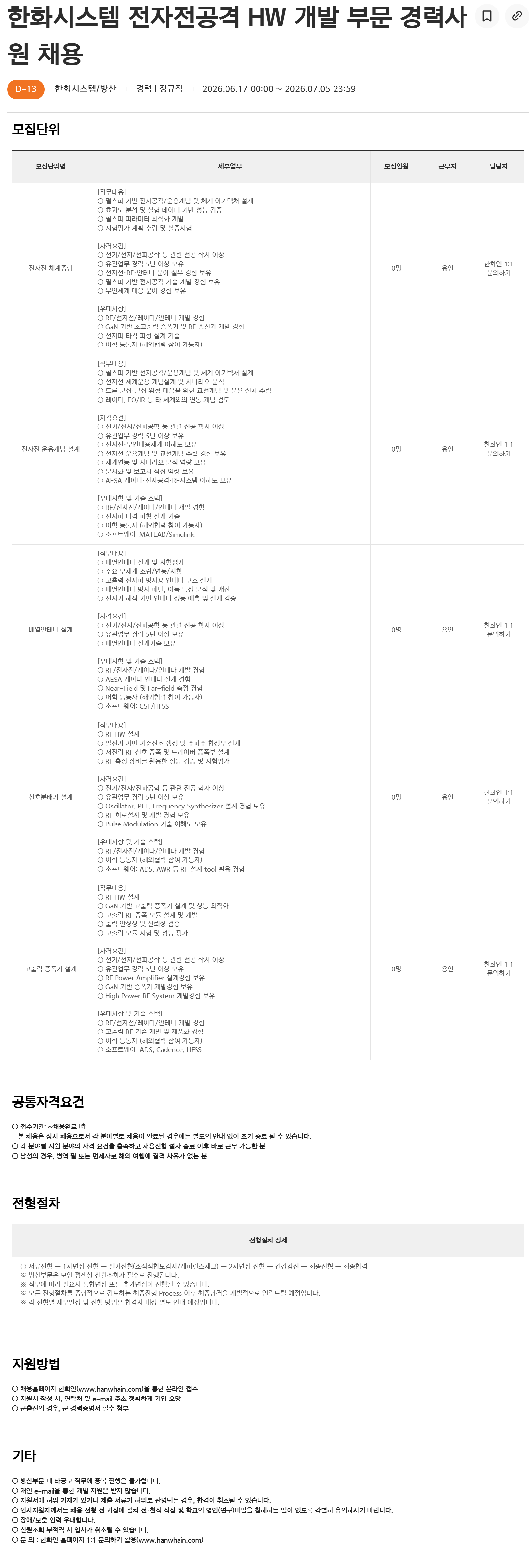 [한화시스템] 전자전공격 HW 개발 부문 경력사원 채용