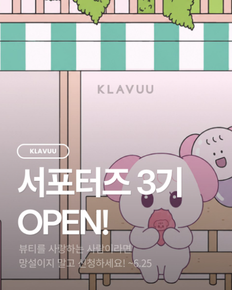 [클라뷰] 클라뷰 서포터즈 3기 모집