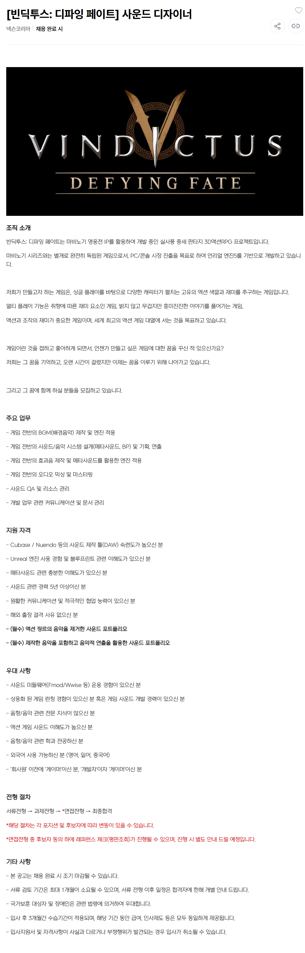 [넥슨코리아] [빈딕투스: 디파잉 페이트] 사운드 디자이너