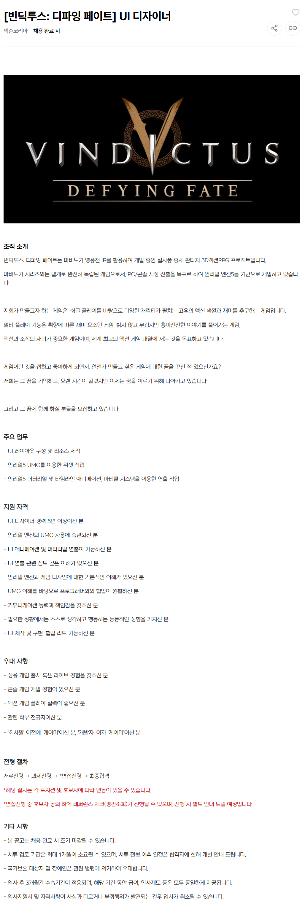 [넥슨코리아] [빈딕투스: 디파잉 페이트] UI 디자이너
