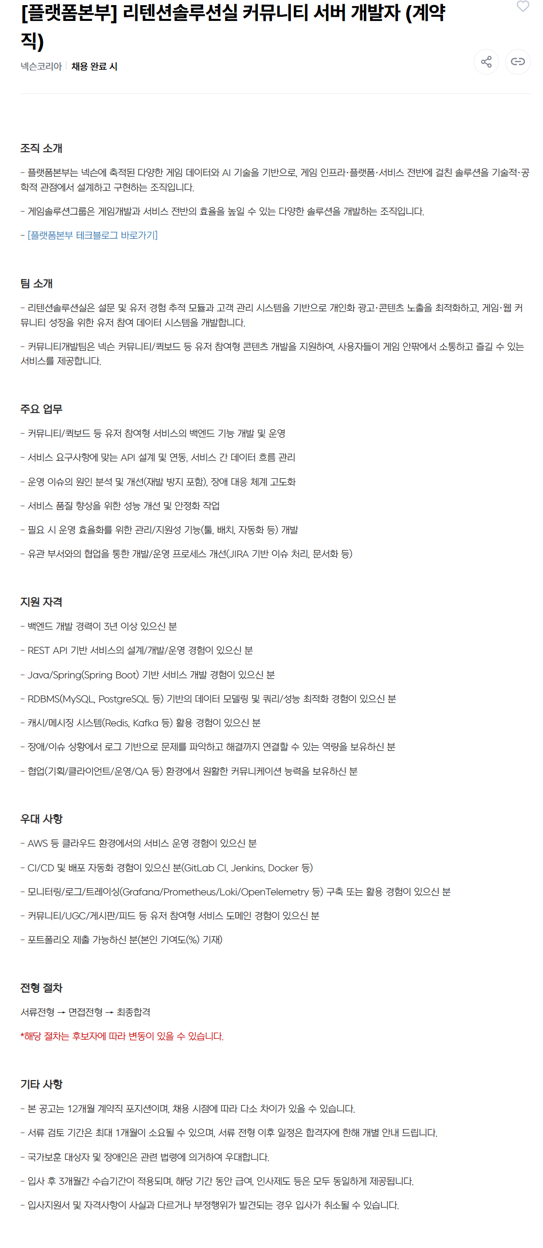 [넥슨코리아] [플랫폼본부] 리텐션솔루션실 커뮤니티 서버 개발자 (계약직)