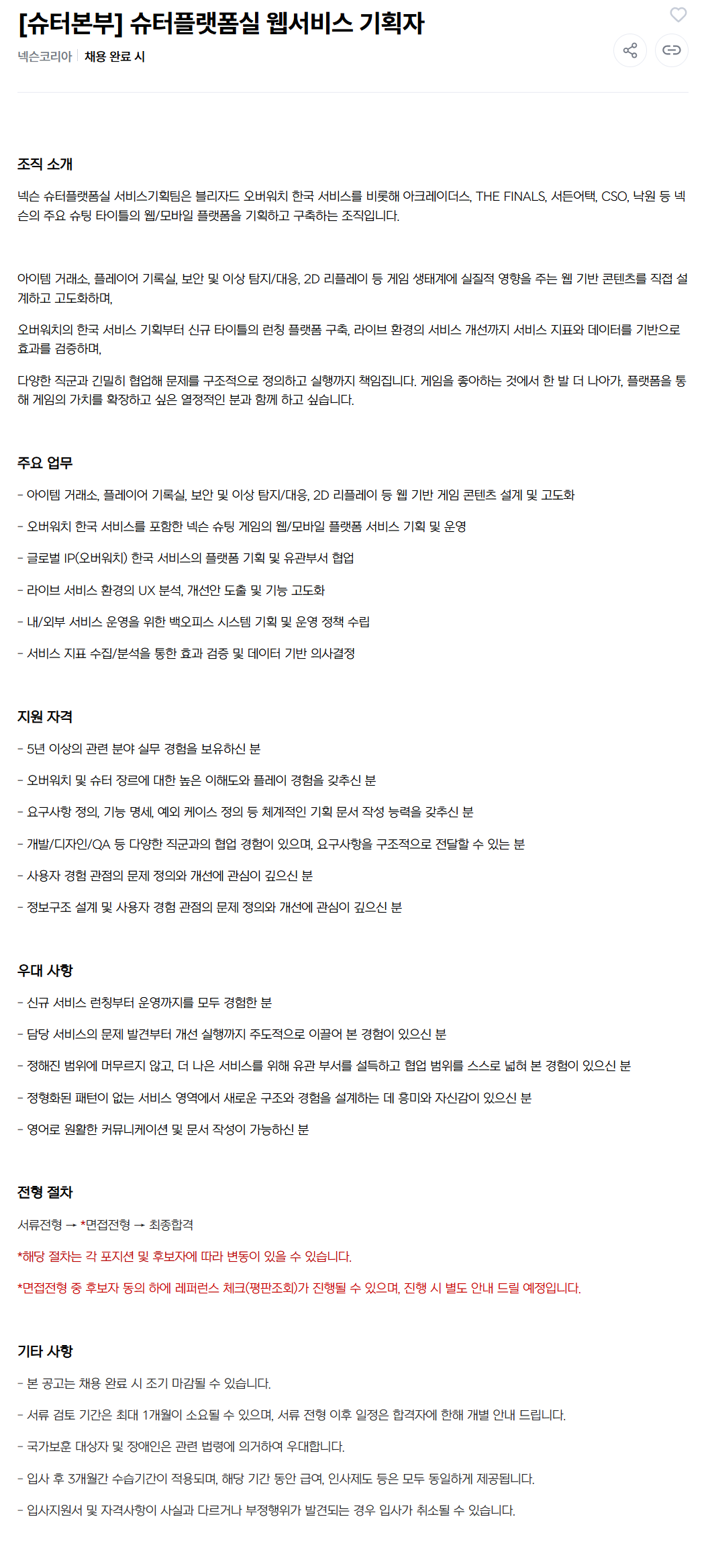 [넥슨코리아] [슈터본부] 슈터플랫폼실 웹서비스 기획자