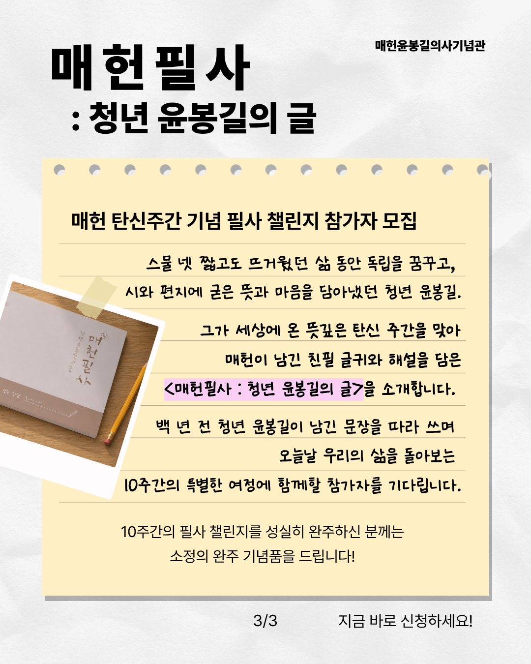 <매헌필사 : 청년 윤봉길의 글> SNS챌린지 참가자 모집!