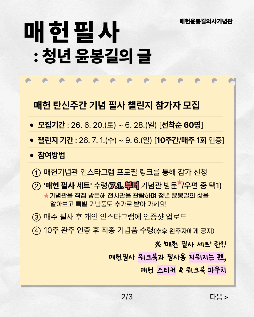 <매헌필사 : 청년 윤봉길의 글> SNS챌린지 참가자 모집!