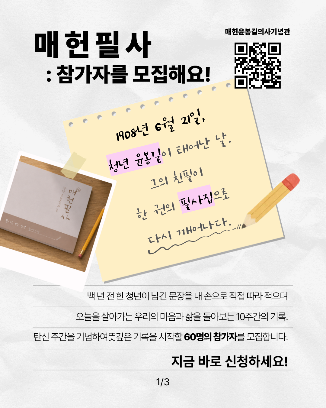 <매헌필사 : 청년 윤봉길의 글> SNS챌린지 참가자 모집!
