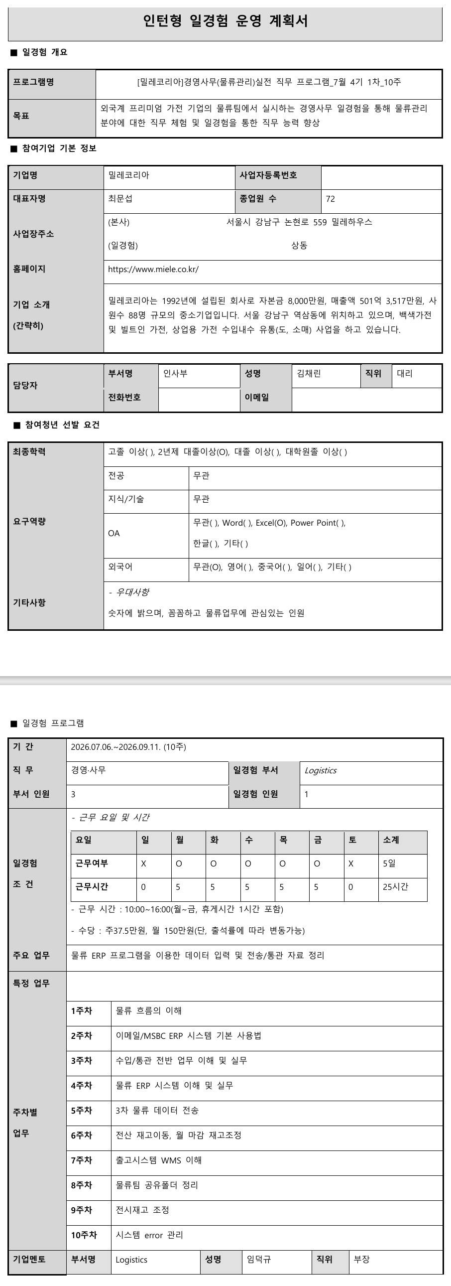 [밀레코리아] 경영사무(물류관리)실전 직무 프로그램_7월 4기 1차_10주