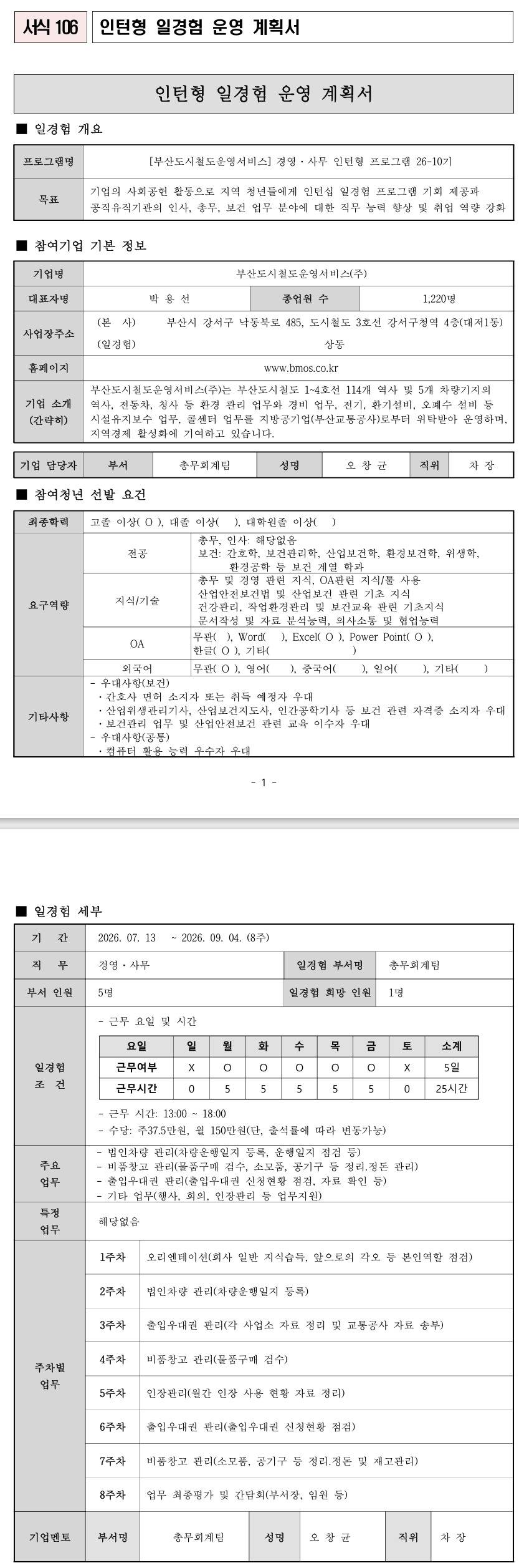 [부산도시철도운영서비스] 경영·사무 인턴형 프로그램 26-10기