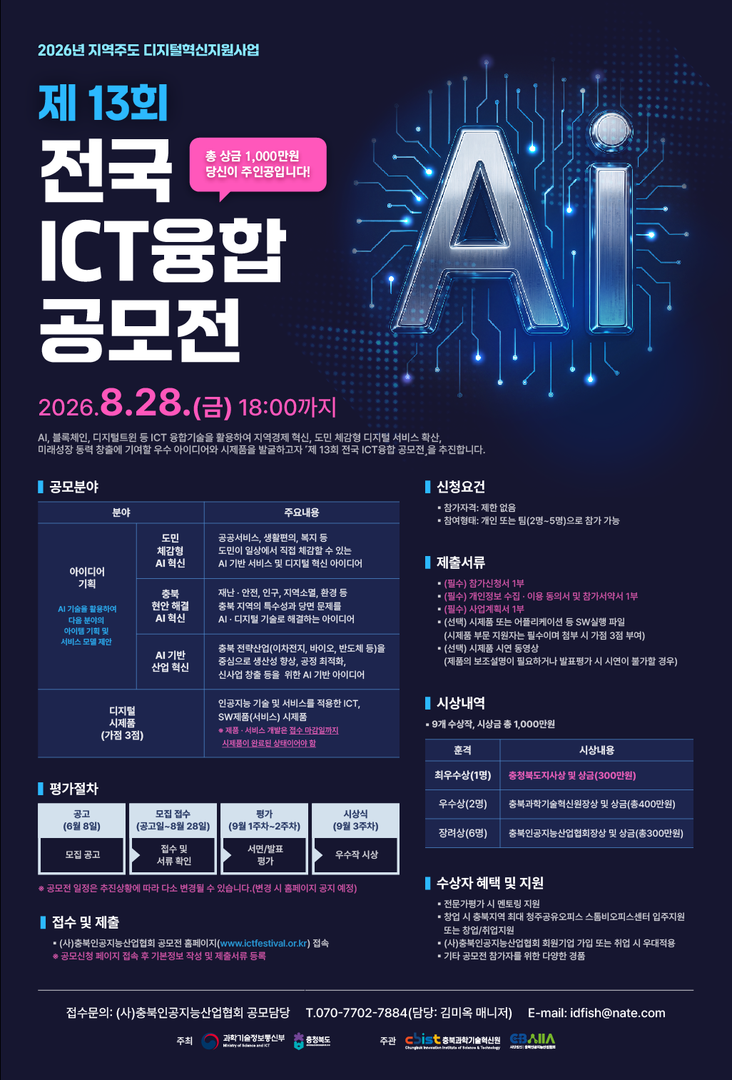 제13회 전국 ICT융합 AI 공모전
