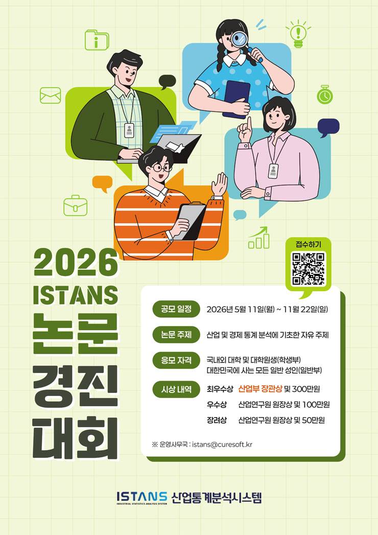 2026 산업통상부 ISTANS 논문경진대회