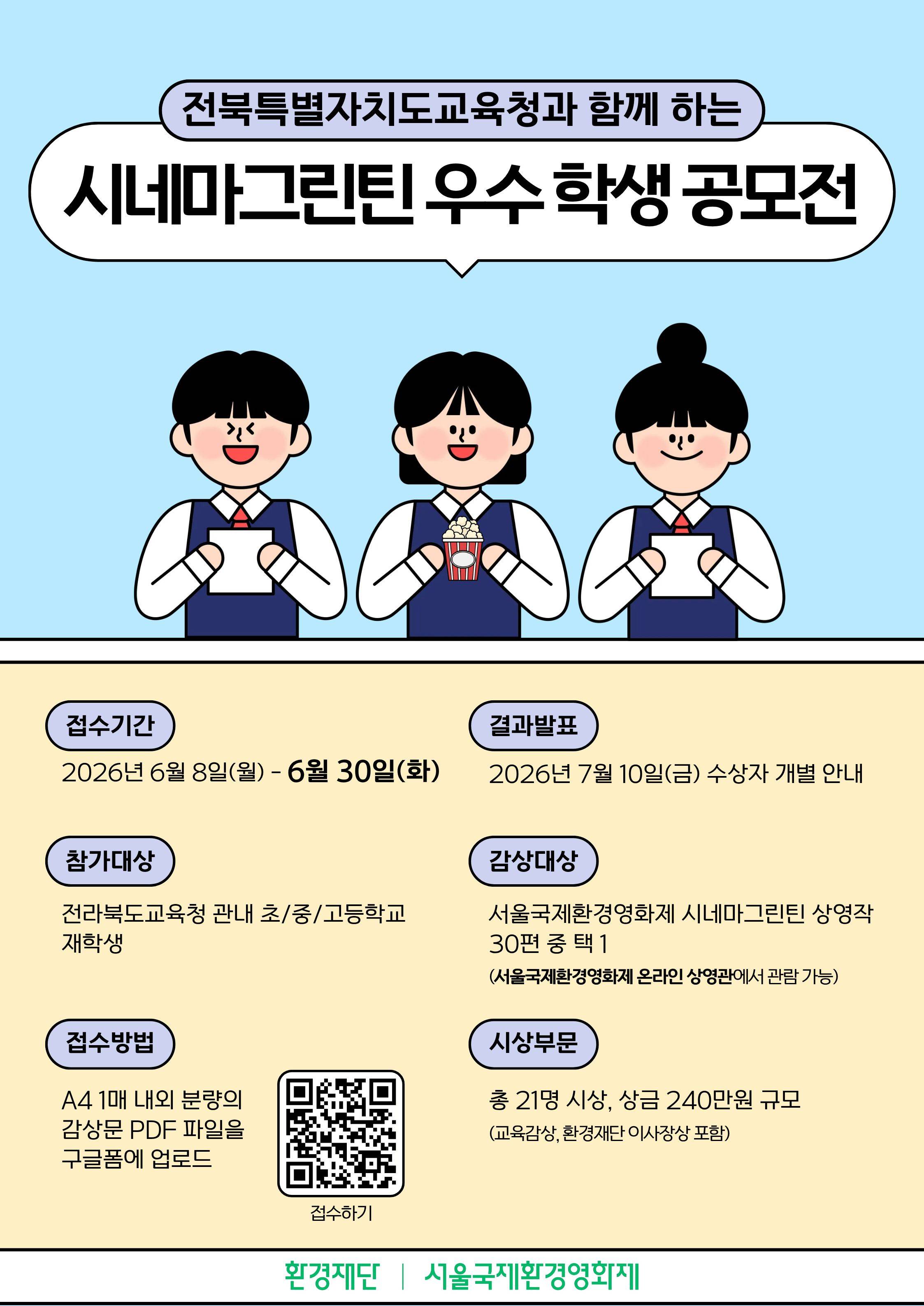 전북특별자치도교육청과 함께하는 시네마그린틴 감상문 공모전