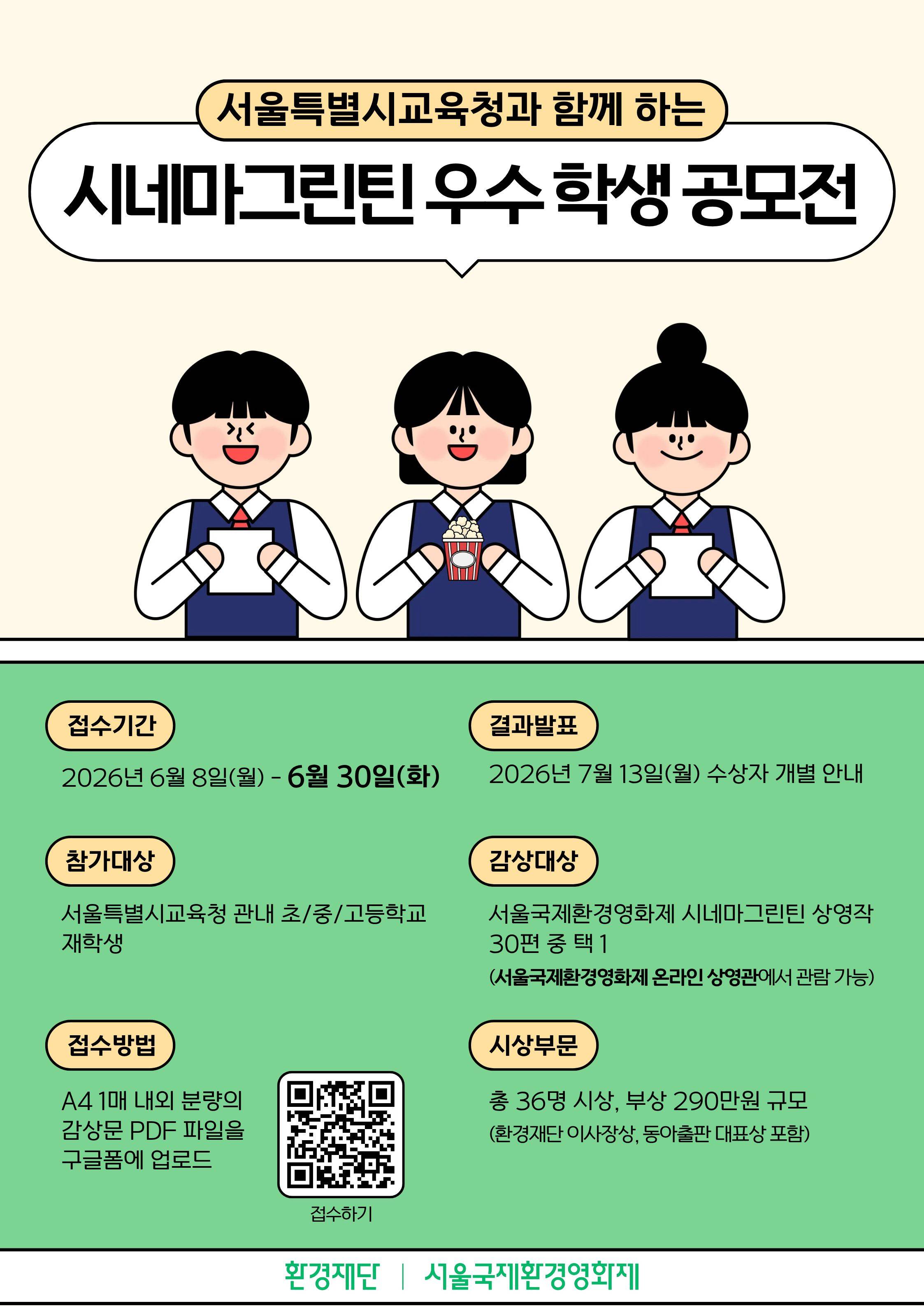 서울특별시교육청과 함께하는 시네마그린틴 우수 학생 공모전