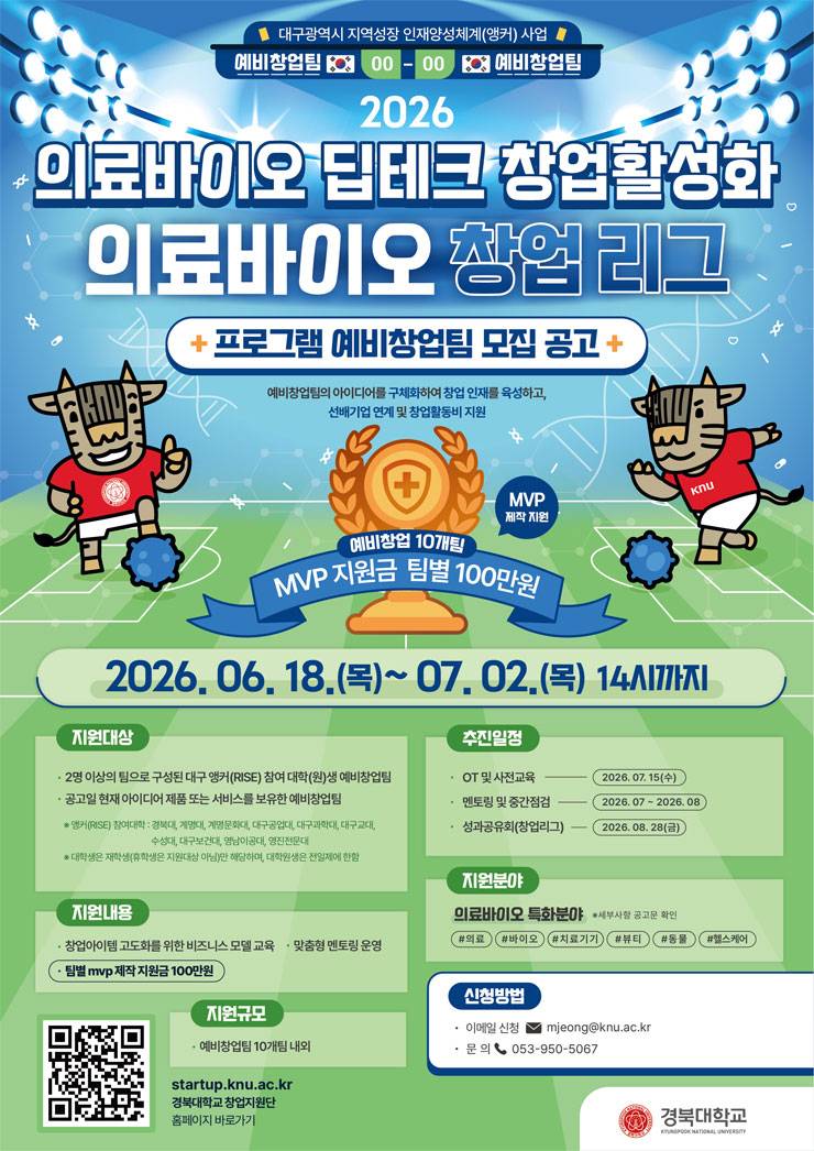 의료바이오 딥테크 창업활성화 - 의료바이오 창업 리그 참가팀 모집