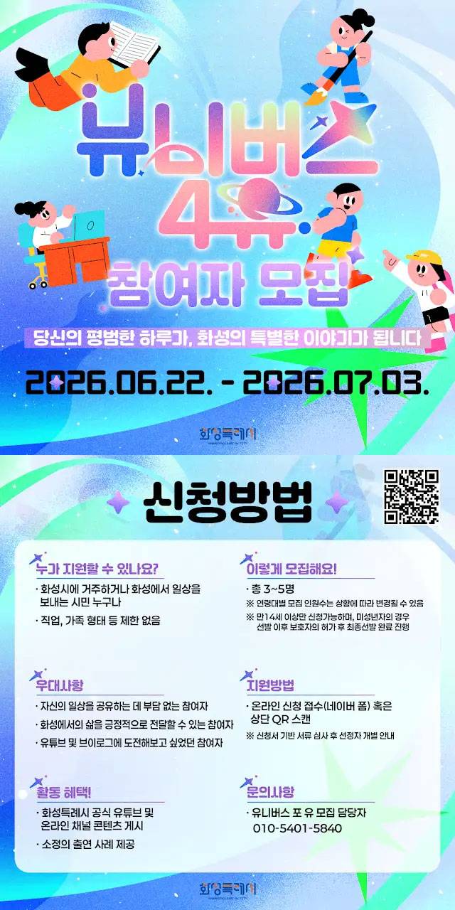[화성특례시 유튜브] 유니버스 포 유 참여자 모집